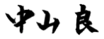 中山良