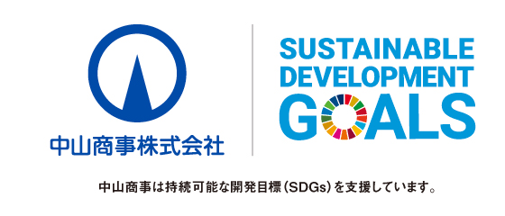 中山商事は持続可能な開発目標(SDGs)を支援しています。